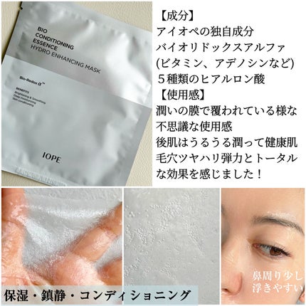 バイオコンディショニングエッセンス ハイドロエンハンシングマスク/IOPE/シートマスク・パックを使ったクチコミ(3枚目)