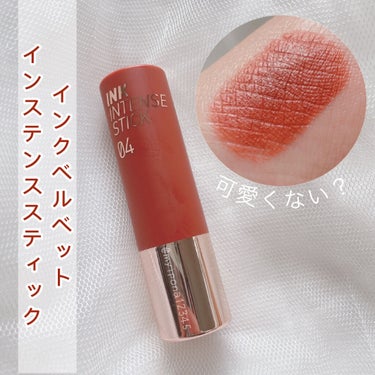 インクベルベットインテンススティック/PERIPERA/口紅を使ったクチコミ（1枚目）