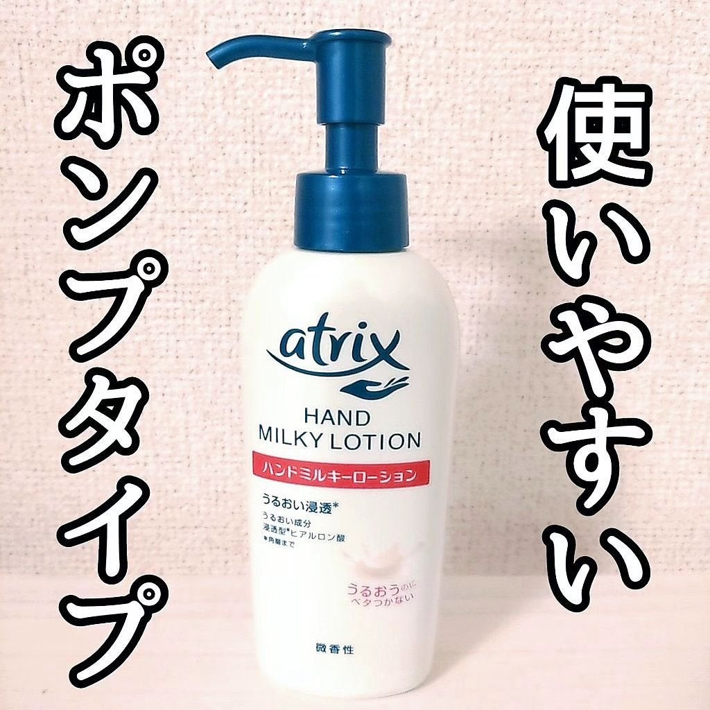 ハンドミルキーローション/アトリックス/ハンドクリームを使ったクチコミ(1枚目)