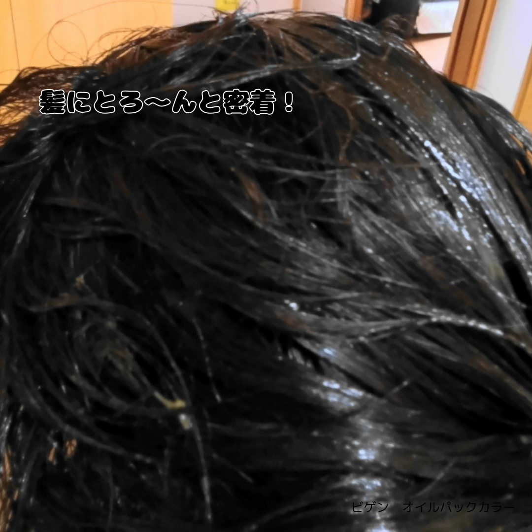 オイルパックカラー 6NB/ビゲン/ヘアカラーを使ったクチコミ（3枚目）