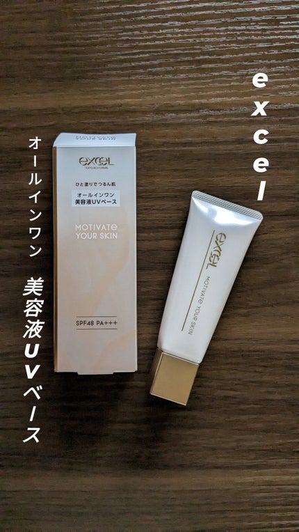 モチベートユアスキン/excel/化粧下地を使ったクチコミ(1枚目)