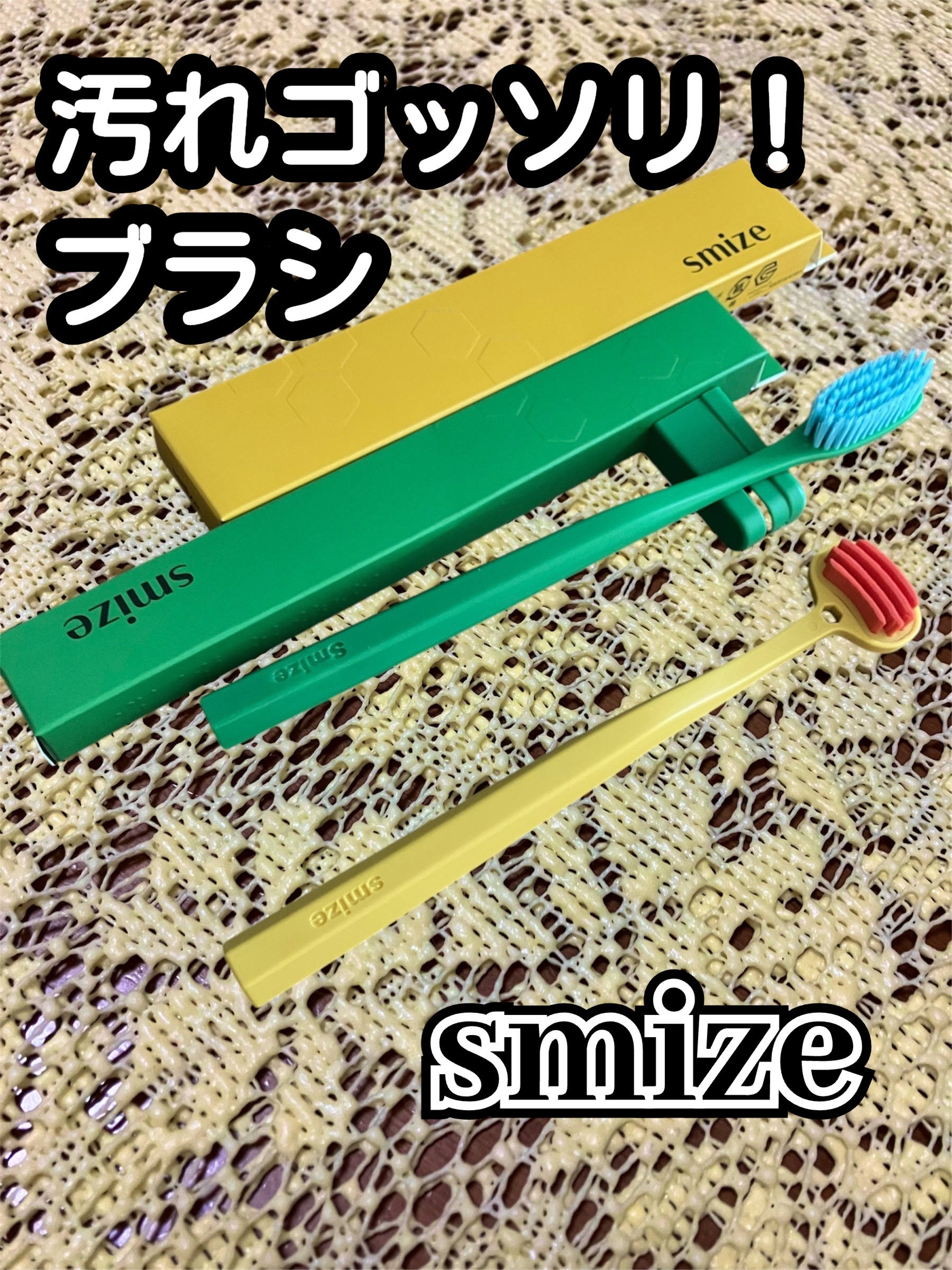 SMIZE 歯ブラシ/SMIZE/歯ブラシを使ったクチコミ（1枚目）