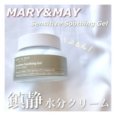 MARY&MAY

マリーアンドメイ センシティブスージングジェルブレミッシュクリームを頂きました🙇‍♀️

鎮静に優れており
水分がたくさん含まれているクリームです！

肌に優しい自然由来成分で作られ