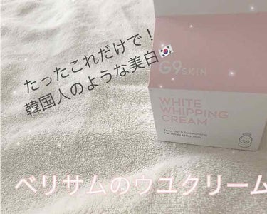 WHITE WHIPPING CREAM(ウユクリーム)/G9SKIN/化粧下地を使ったクチコミ（1枚目）