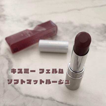 ソフトマットルージュ/キスミー フェルム/口紅を使ったクチコミ(1枚目)