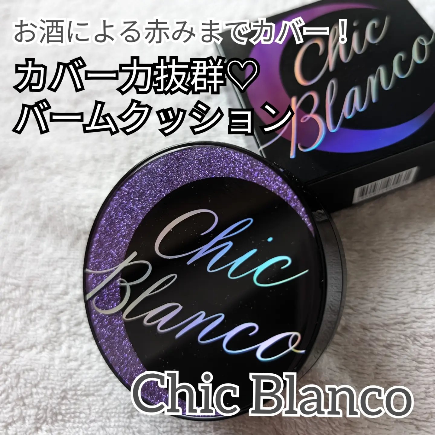 パーフェクトカバーオーロラバームクッション/Chic Blanco/その他ファンデーションを使ったクチコミ（1枚目）