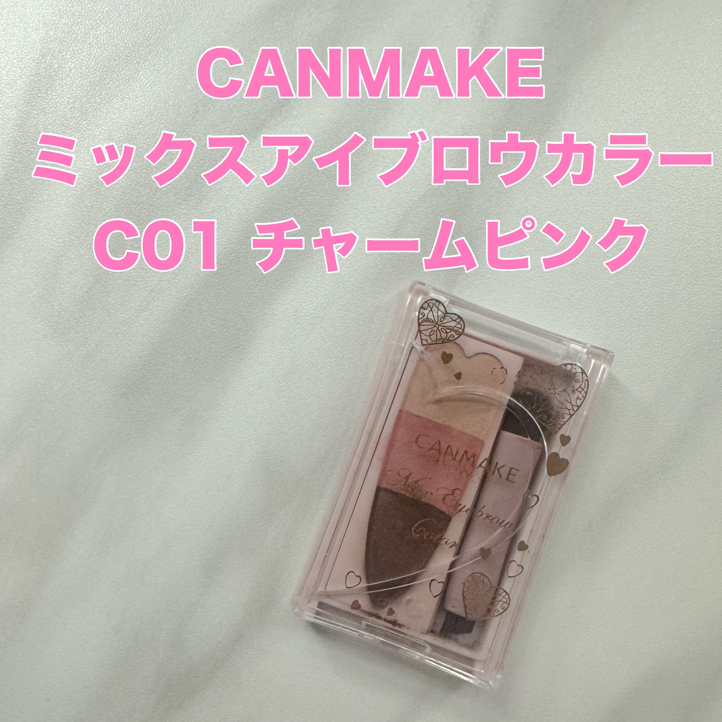 ミックスアイブロウカラー C01 チャームピンク/キャンメイク/パウダーアイブロウを使ったクチコミ（1枚目）