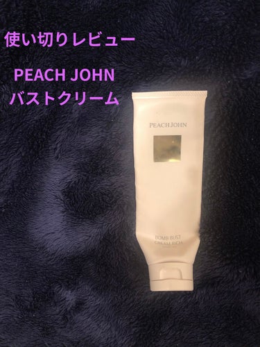 ボムバストクリーム　リッチ/PEACH JOHN/バスト・ヒップケアを使ったクチコミ（1枚目）