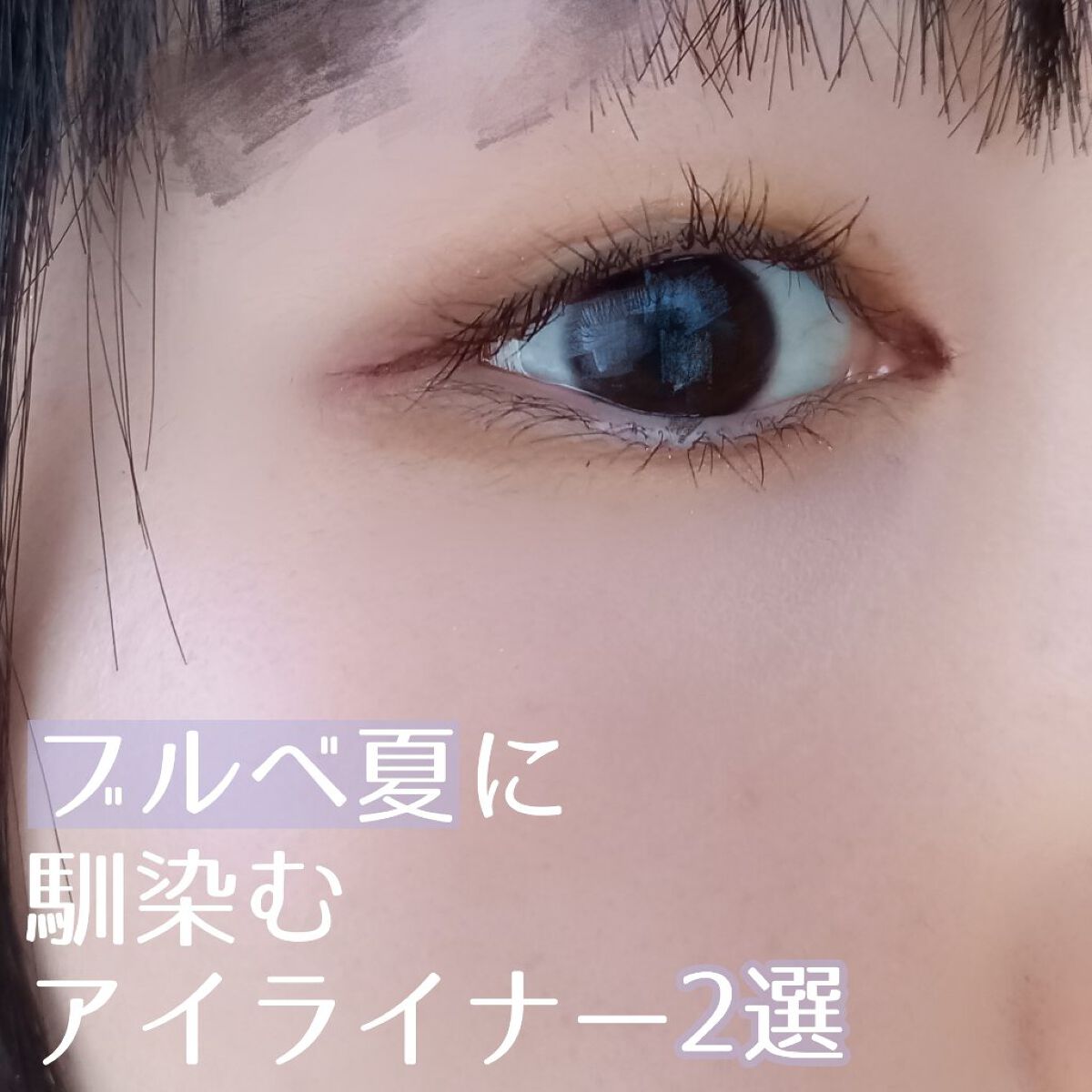 ラインエキスパンダー /マジョリカ マジョルカ/リキッドアイライナーを使ったクチコミ（1枚目）