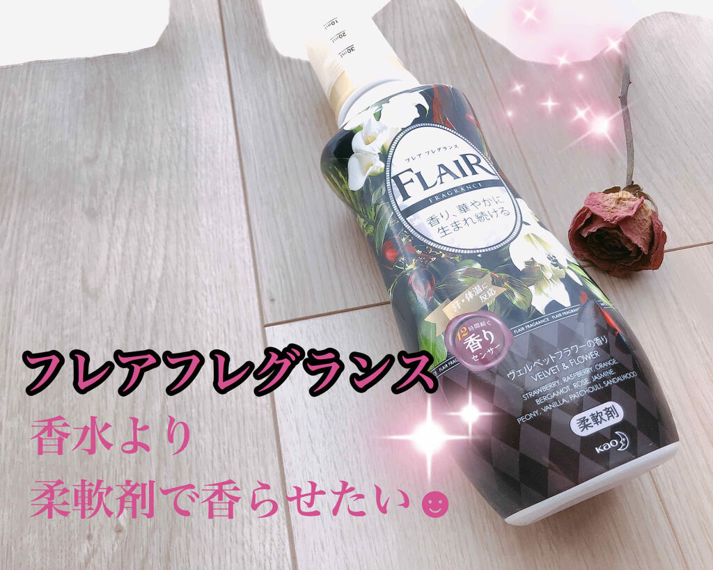 フレア フレグランス ヴェルベット＆フラワー/ハミングフレア/柔軟剤を使ったクチコミ（1枚目）