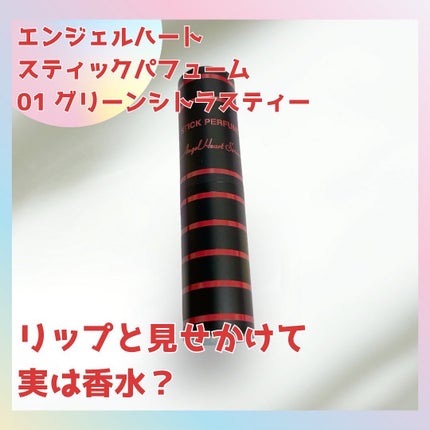 エンジェル ハート スティックパフューム/エンジェルハート/練り香水を使ったクチコミ(1枚目)