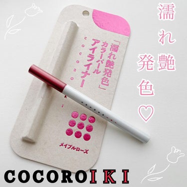 アイデザインライナー 04 メイプルローズ/COCOROIKI/リキッドアイライナーを使ったクチコミ（1枚目）