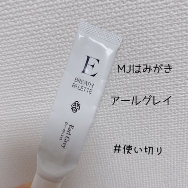 マーガレット・ジョセフィン MJはみがき ブレスパレットのクチコミ「
＃使い切り

マーガレット・ジョセフィン
MJはみがき ブレスパレット　アールグレイ

使用.....」（1枚目）