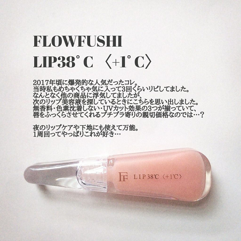 38°C / 99°F リップトリートメント (リップ美容液)/UZU BY FLOWFUSHI/リップケアを使ったクチコミ(1枚目)