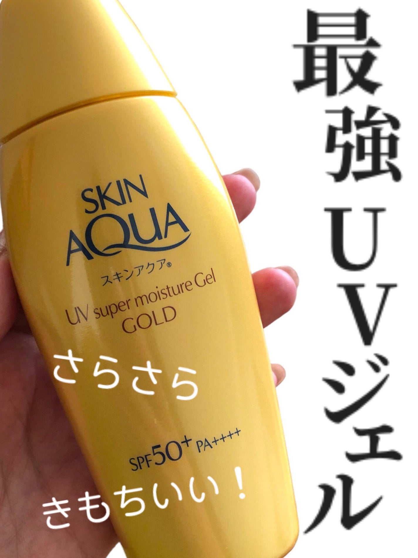 スーパーモイスチャージェルゴールド/スキンアクア/日焼け止めジェルを使ったクチコミ(1枚目)