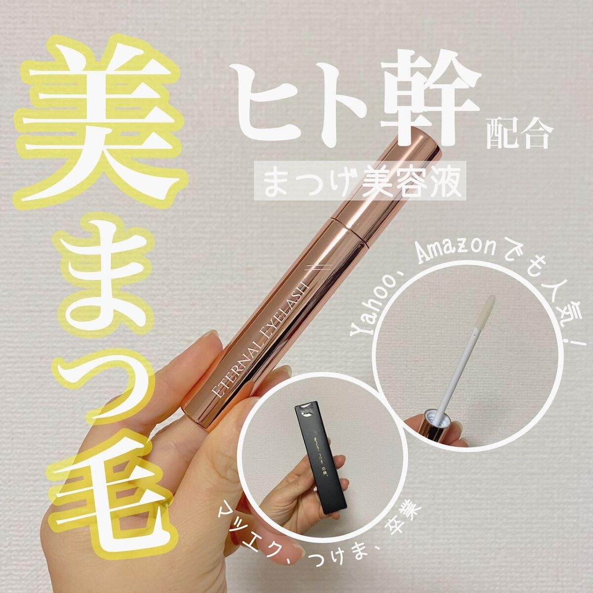 エターナルアイラッシュ/リュバンブラン/まつげ美容液を使ったクチコミ(1枚目)