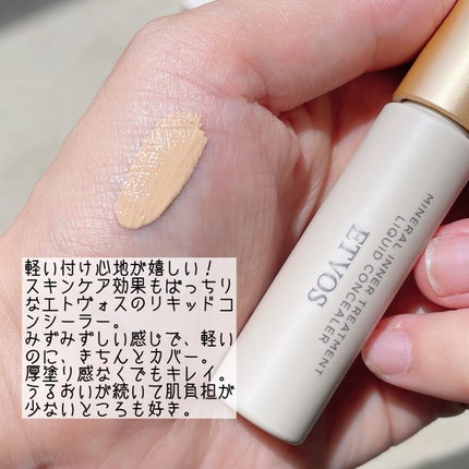 ミネラルインナートリートメントリキッドコンシーラー/エトヴォス/リキッドコンシーラーを使ったクチコミ(2枚目)