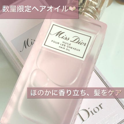 ミス ディオール ヘアオイル/Dior/ヘアオイルを使ったクチコミ(1枚目)