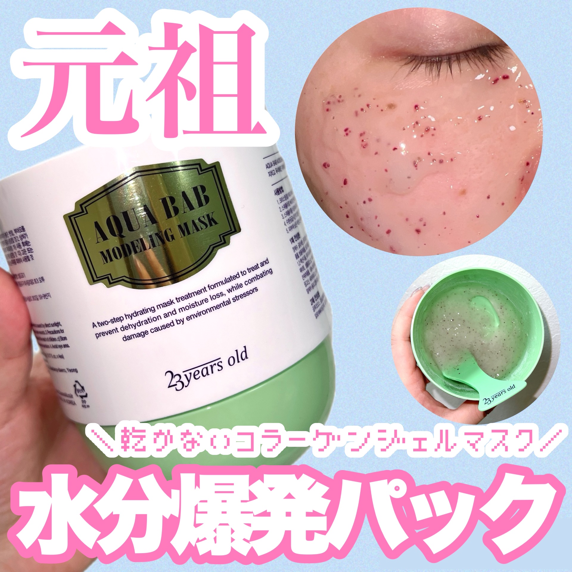 アクアバムモデリングマスク/23years old/洗い流すパック・マスクを使ったクチコミ（1枚目）