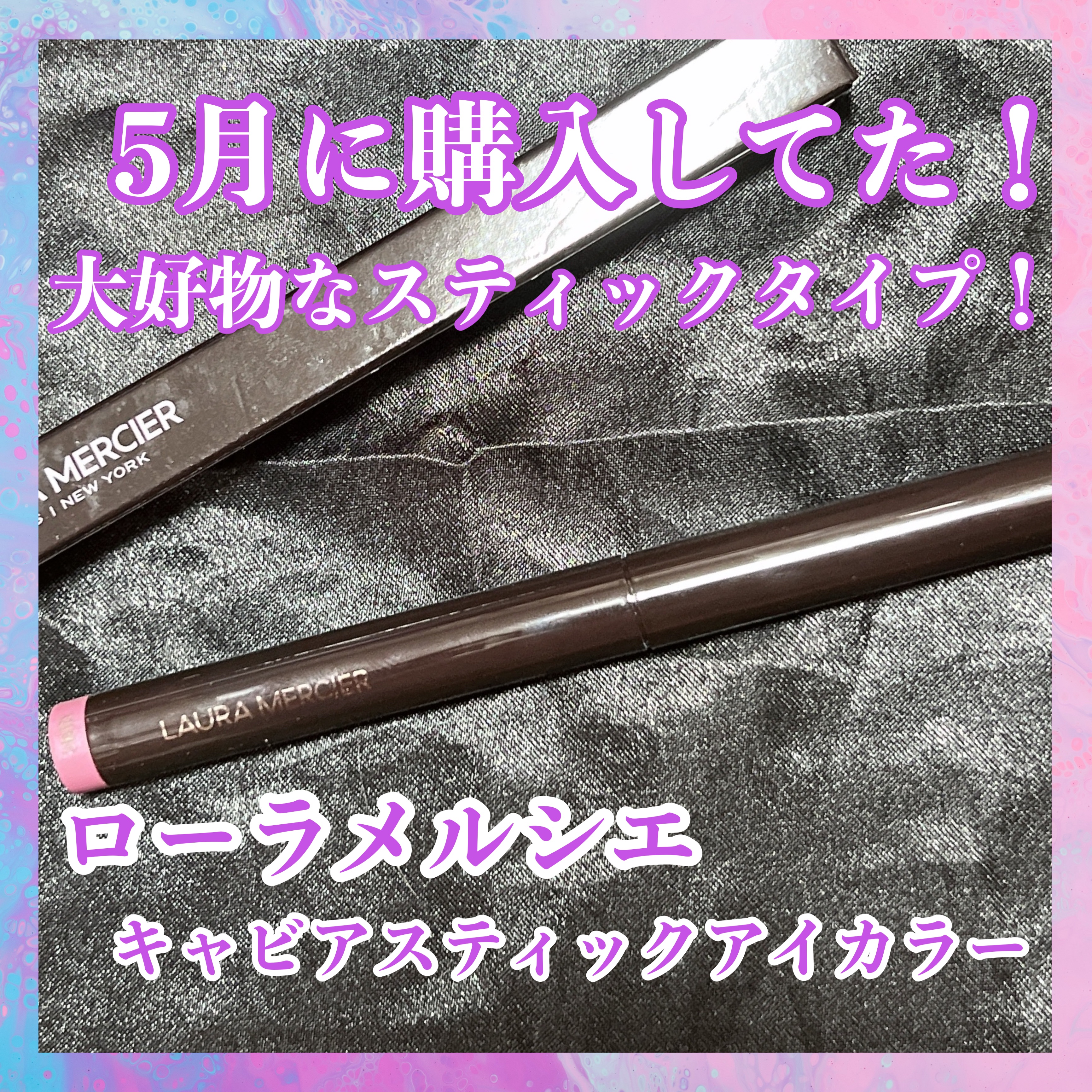 キャビアスティック アイカラー 06 ORCHID/ローラ メルシエ/スティックアイシャドウを使ったクチコミ（1枚目）