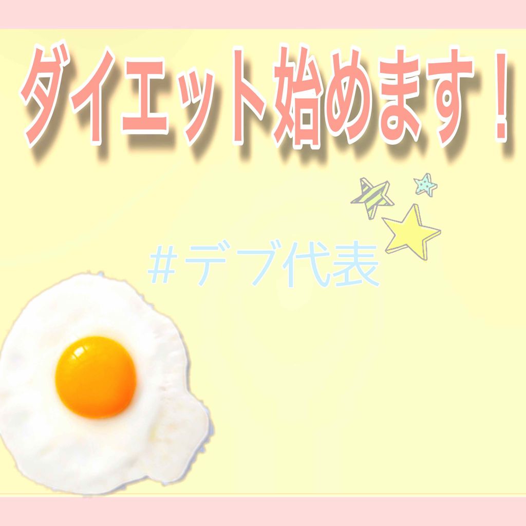 しいたん on LIPS 「ダイエット始めます!とにかく痩せて好きな人を振り向かせる('-..」(1枚目)