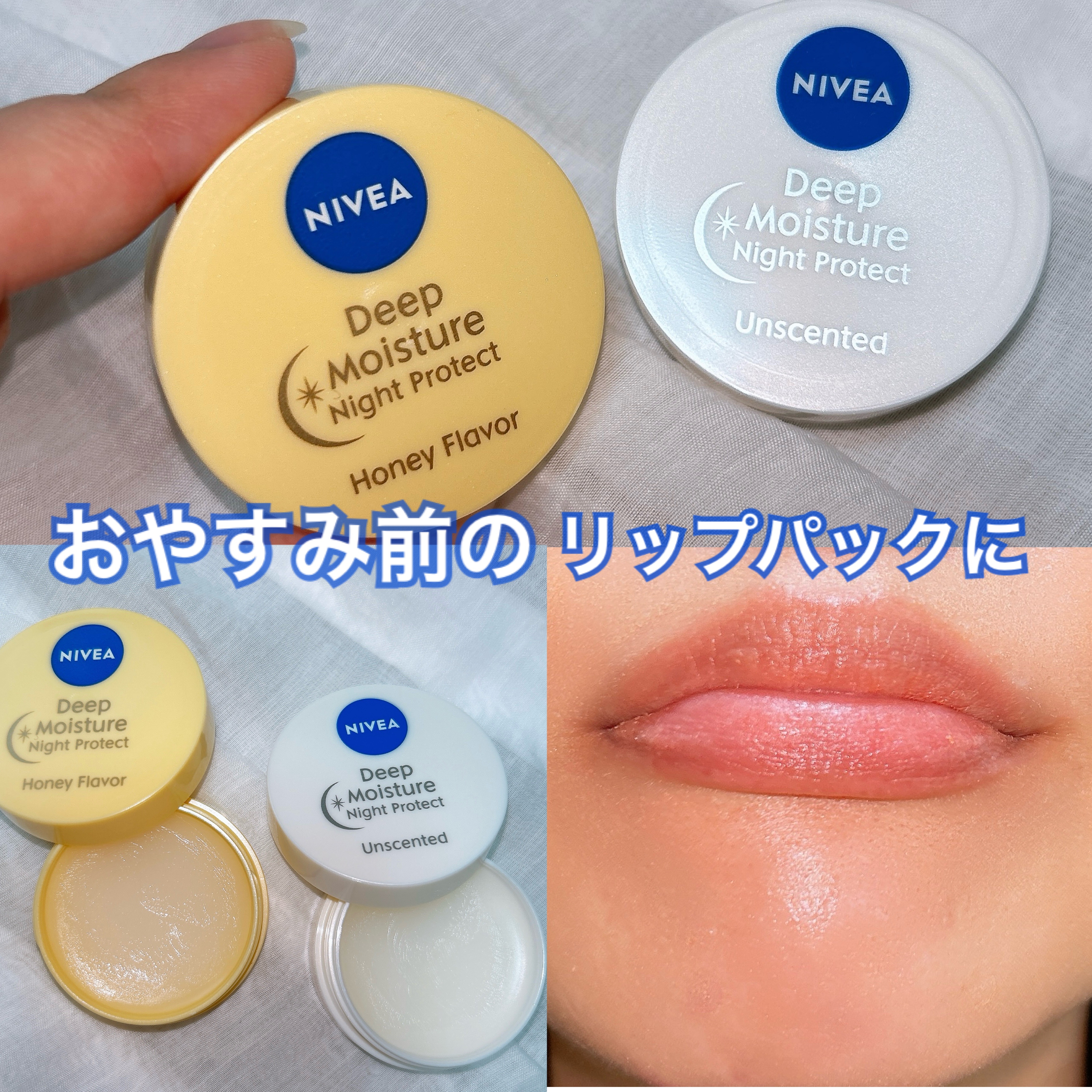 ディープモイスチャーナイトプロテクト　無香料/ニベア/リップマスクを使ったクチコミ（1枚目）