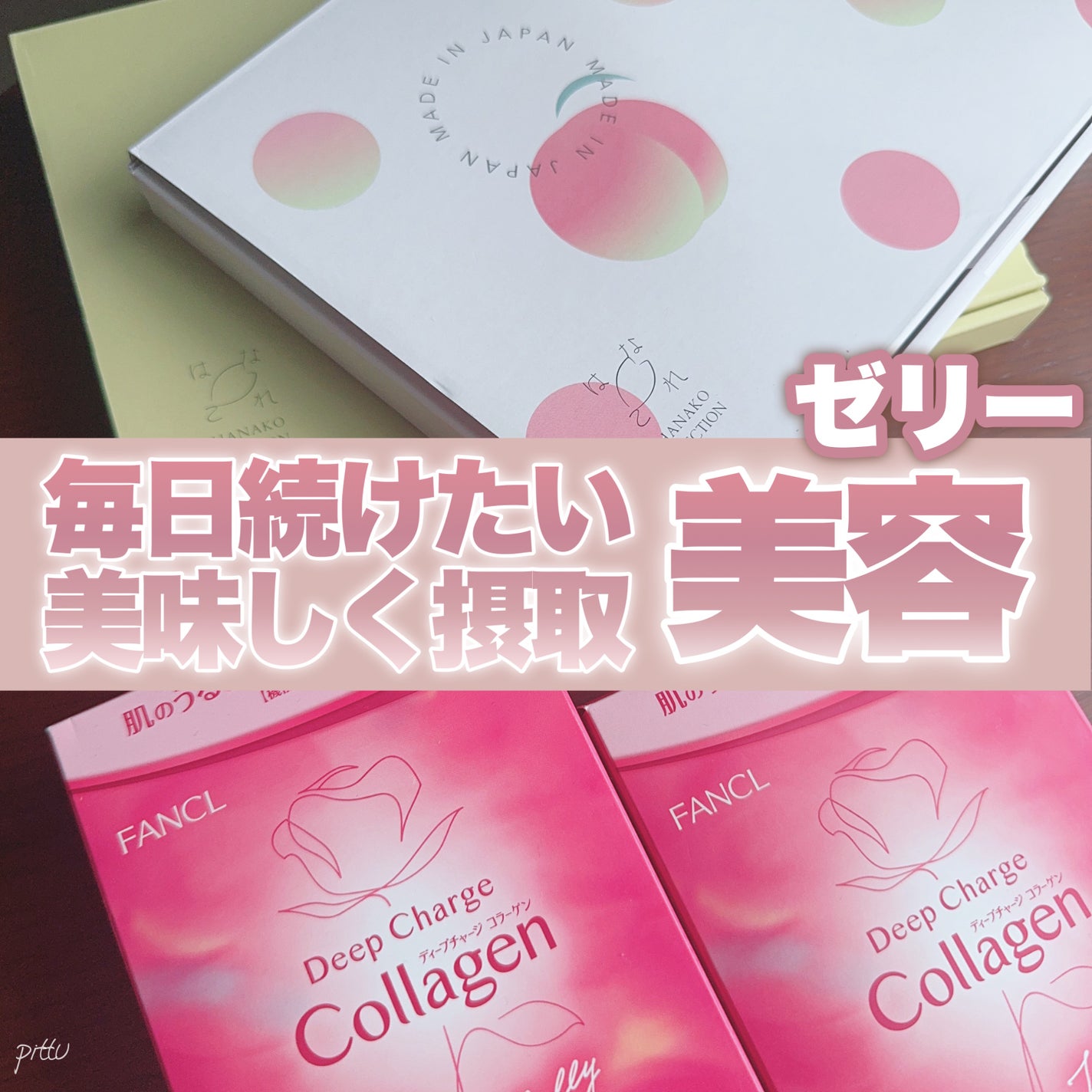 ディープチャージ  コラーゲン スティックゼリー/ファンケル/美容サプリメントを使ったクチコミ(1枚目)