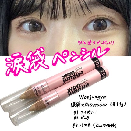 涙袋マジックペンシル/Wonjungyo/スティックアイシャドウを使ったクチコミ(1枚目)