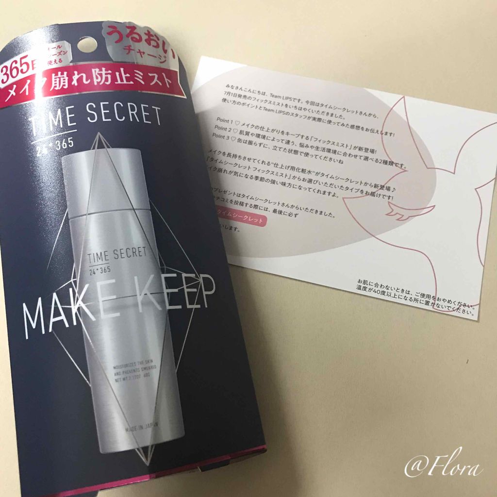 フィックスミスト/TIME SECRET/フィックスミストを使ったクチコミ（1枚目）