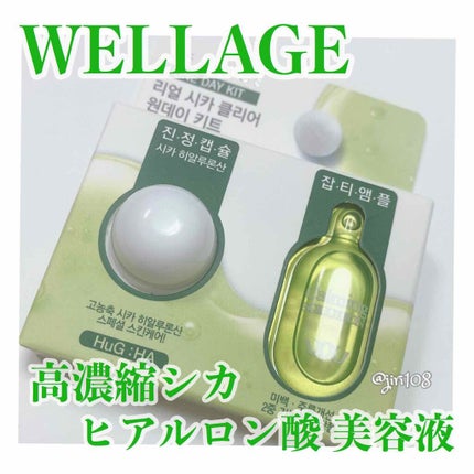 リアルシカグリーンワンデイキット/Wellage/美容液を使ったクチコミ(1枚目)