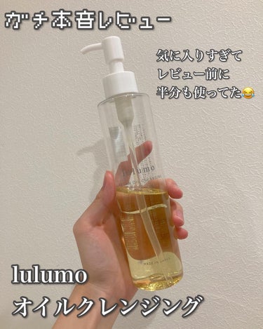 アルガンオイルクレンジング/lulumo/オイルクレンジングを使ったクチコミ（1枚目）