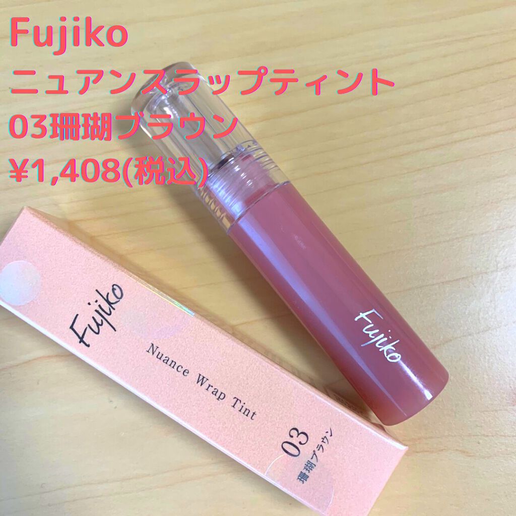 ニュアンスラップティント/Fujiko/リップティントを使ったクチコミ(1枚目)