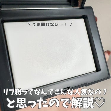 ライトリフレクティングセッティングパウダー　プレスト　N/NARS/プレストパウダーを使ったクチコミ（1枚目）