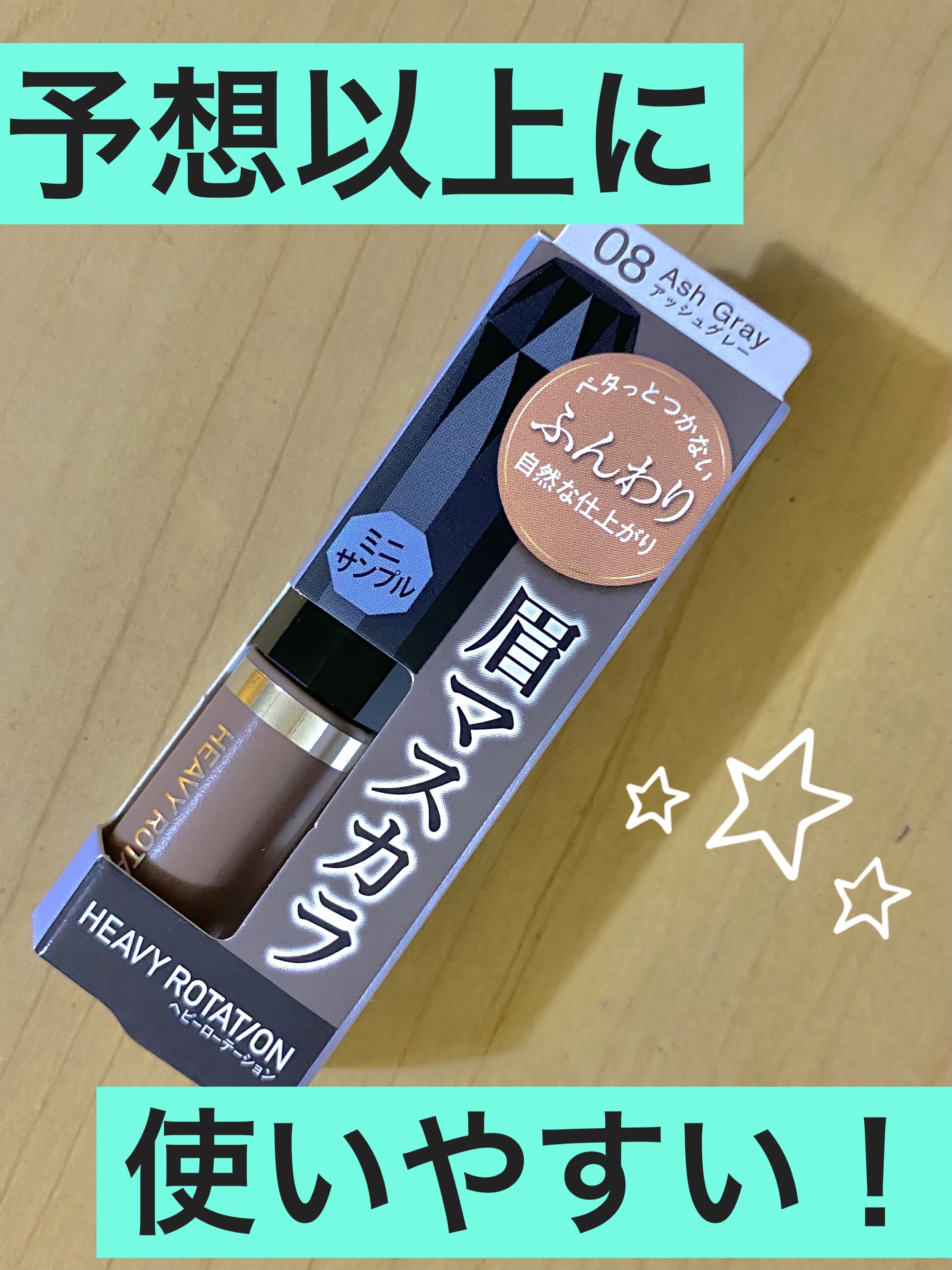 ヘビーローテーション カラーリングアイブロウEX 08 アッシュグレー/ヘビーローテーション/眉マスカラを使ったクチコミ（1枚目）