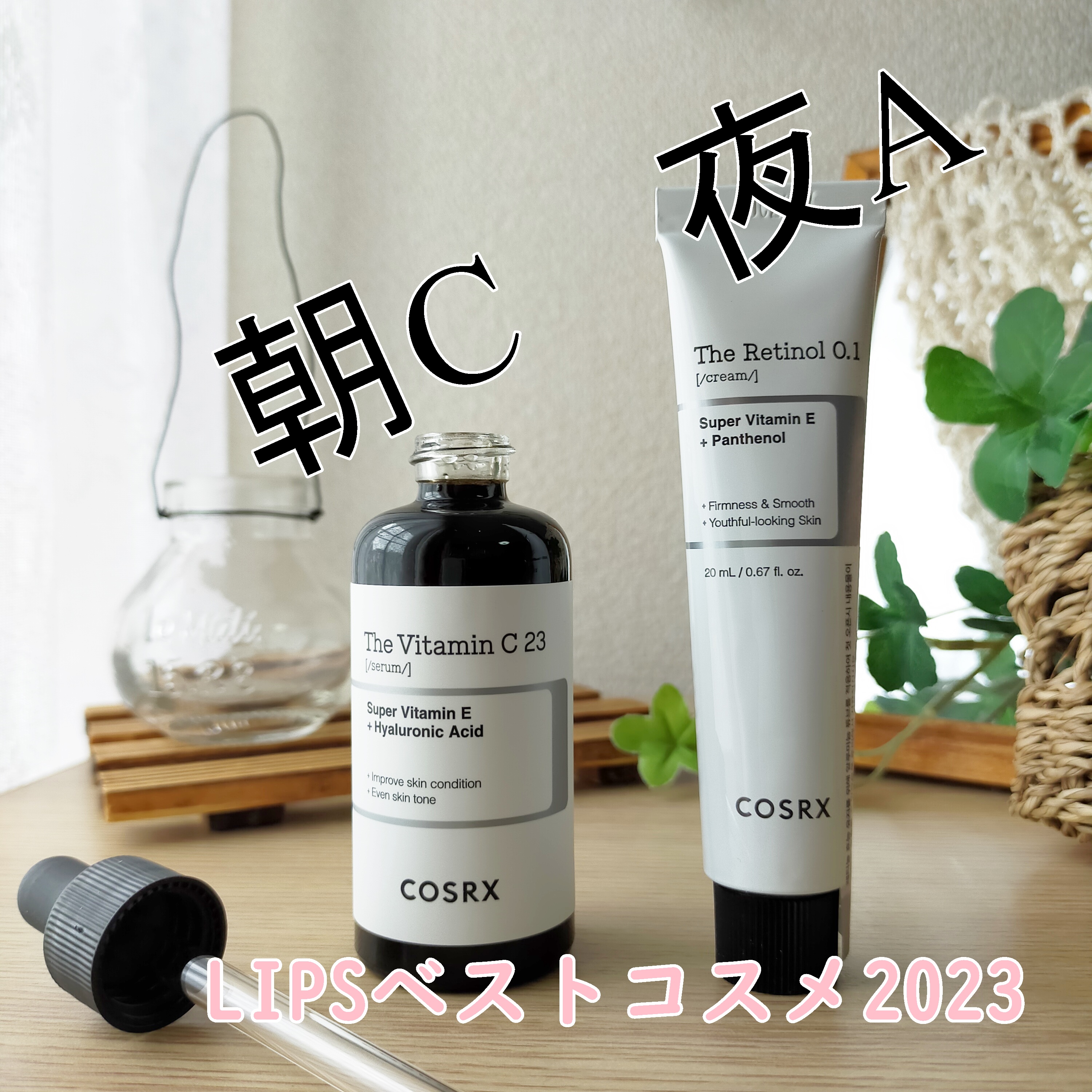 RXザ・ビタミンC23セラム/COSRX/美容液を使ったクチコミ（1枚目）