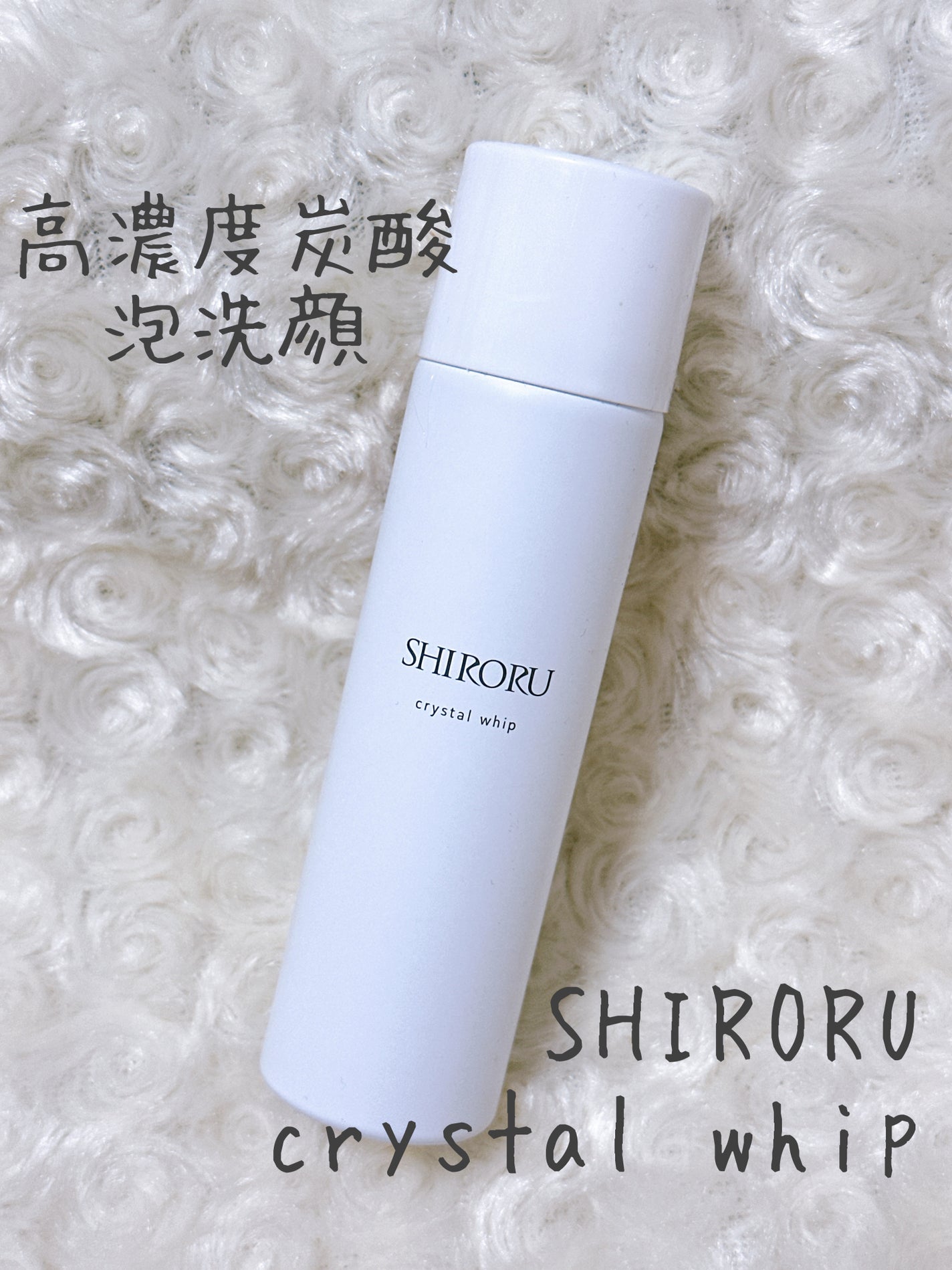 クリスタルホイップ/SHIRORU/泡洗顔を使ったクチコミ(1枚目)