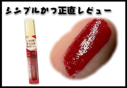 カラーティントリップ CT2 レッド系/CEZANNE/リップティントの画像