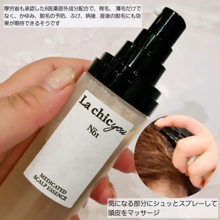 MEDICATED SCALP ESSENCE/La chicyou/頭皮ローションを使ったクチコミ(3枚目)
