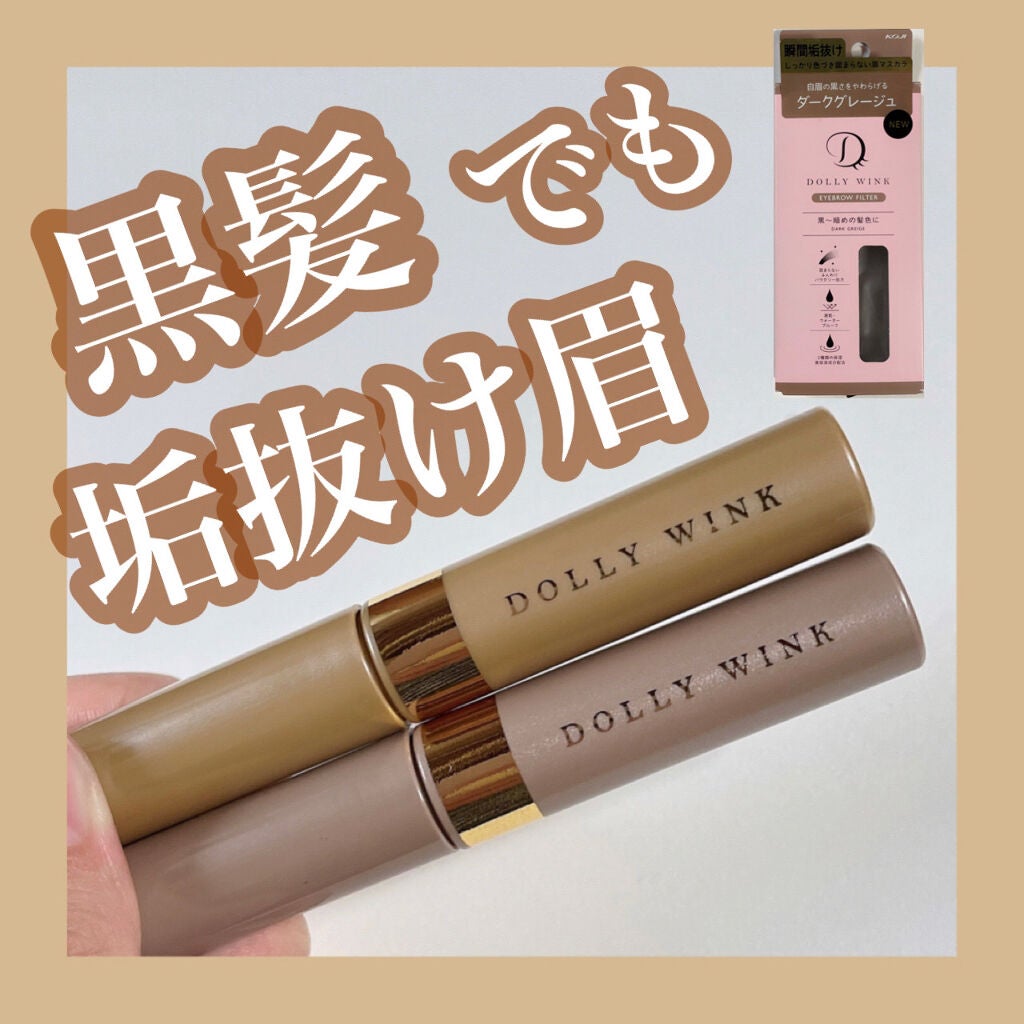 アイブロウフィルター/ドーリーウインク/眉マスカラを使ったクチコミ(1枚目)
