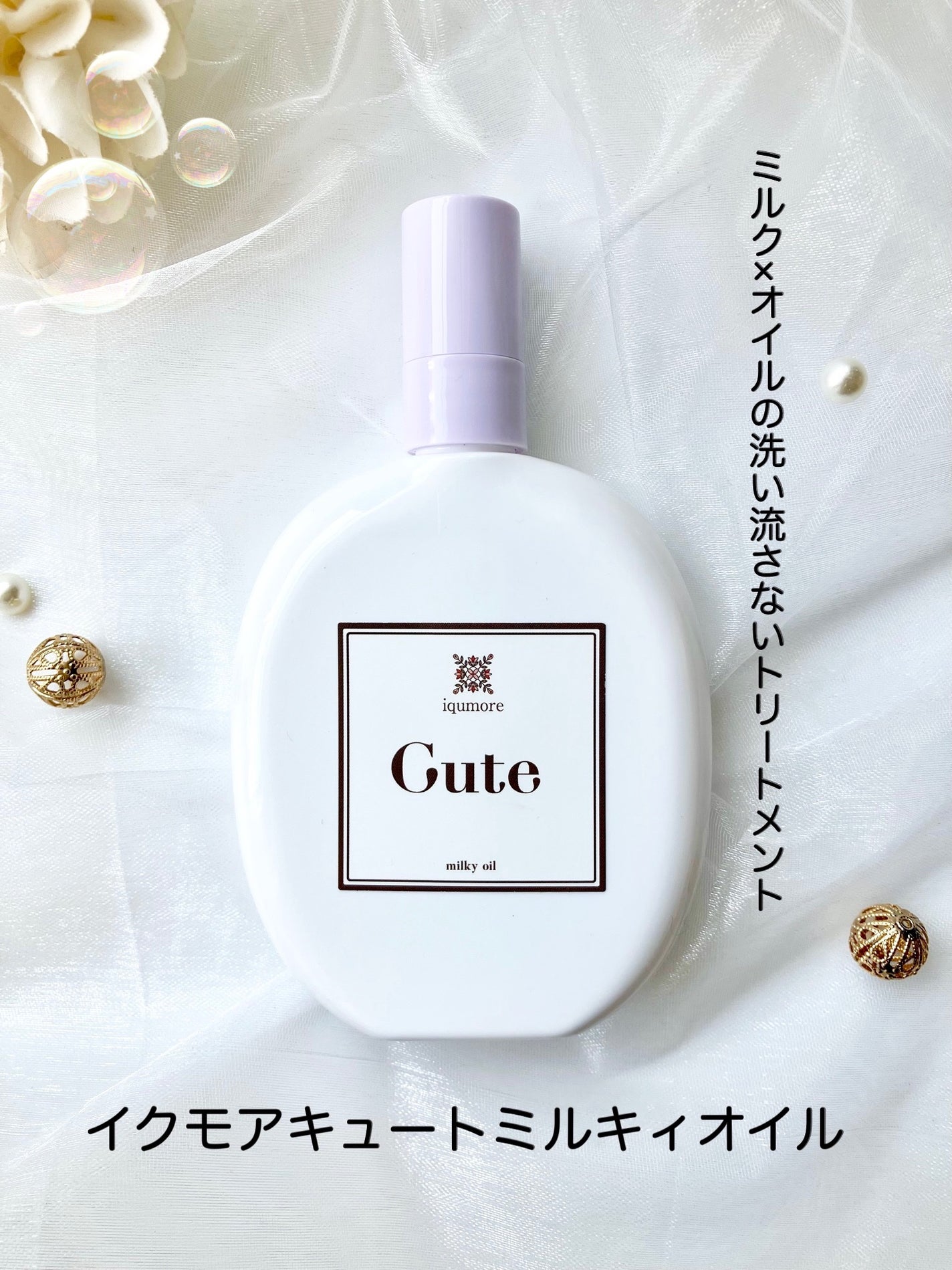 イクモアキュートミルキィオイル/iqumore/ヘアオイルを使ったクチコミ(1枚目)