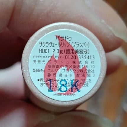 サクラヴェールリップ/パラドゥ/リップクリームを使ったクチコミ(3枚目)