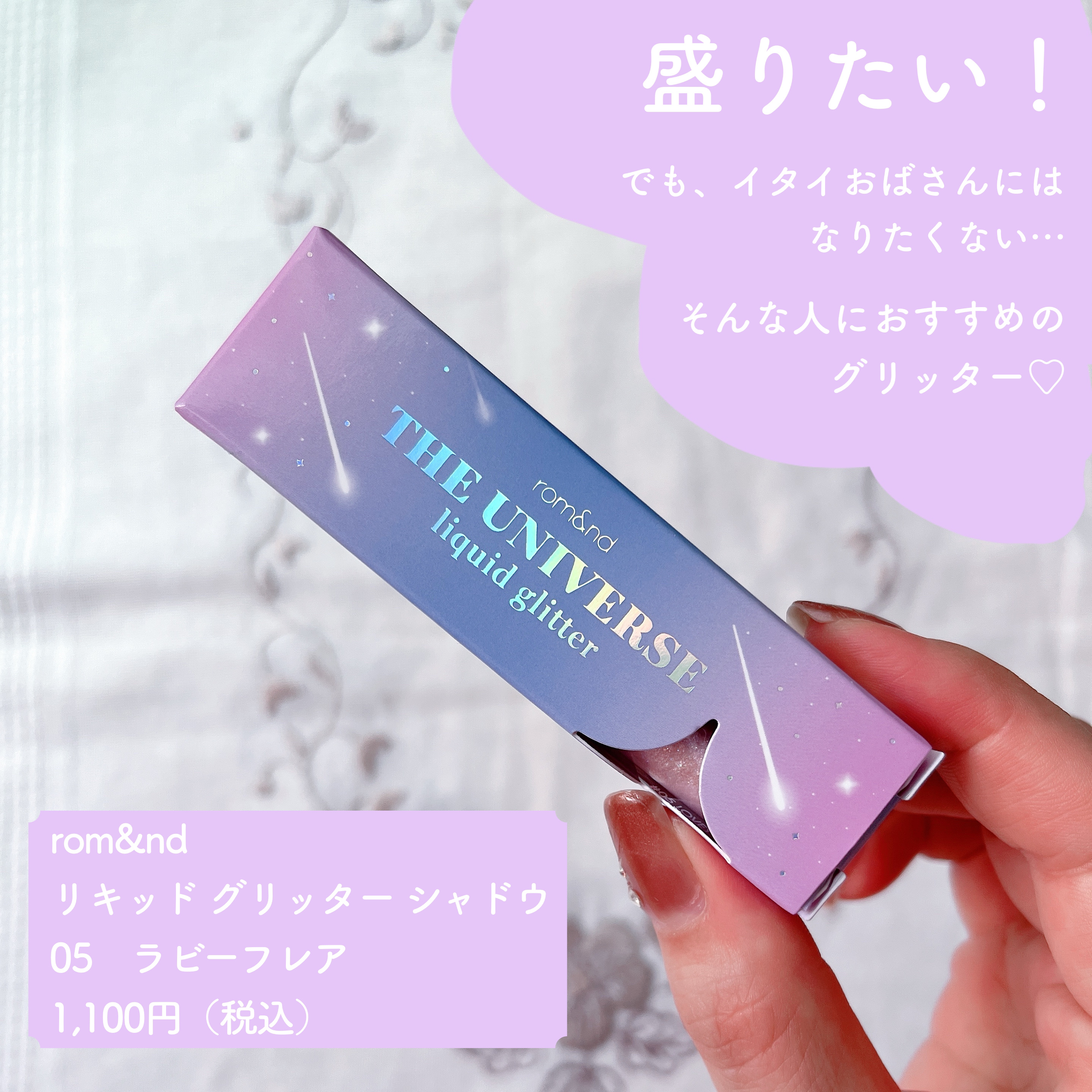 リキッド グリッター シャドウ 05 ラビーフレア(LOVEY FLARE)/rom&nd/グリッターを使ったクチコミ（2枚目）