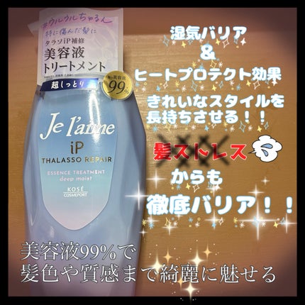 iP タラソリペア 補修美容液シャンプー/補修美容液トリートメント (ディープモイスト)/Je l'aime/市販シャンプーを使ったクチコミ(3枚目)