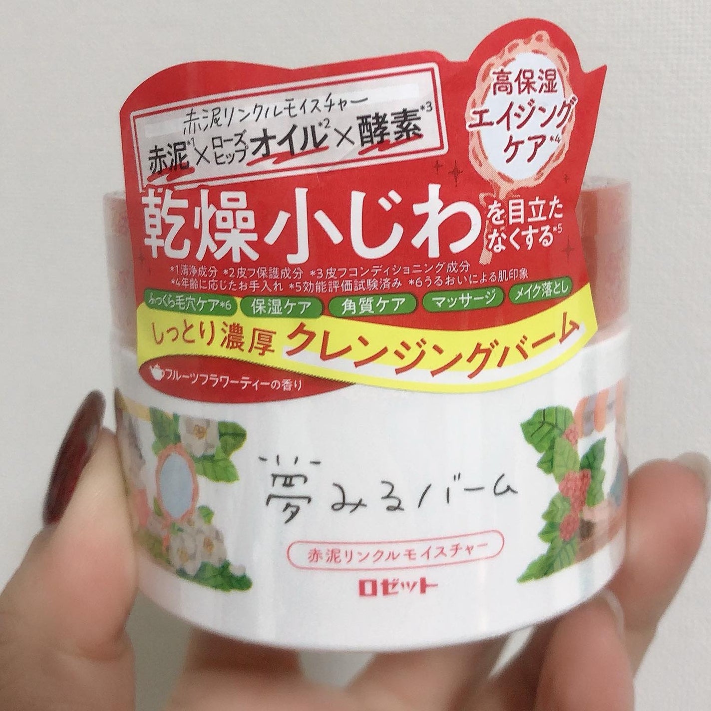 夢みるバーム 赤泥リンクルモイスチャー/ロゼット/クレンジングバームを使ったクチコミ(1枚目)