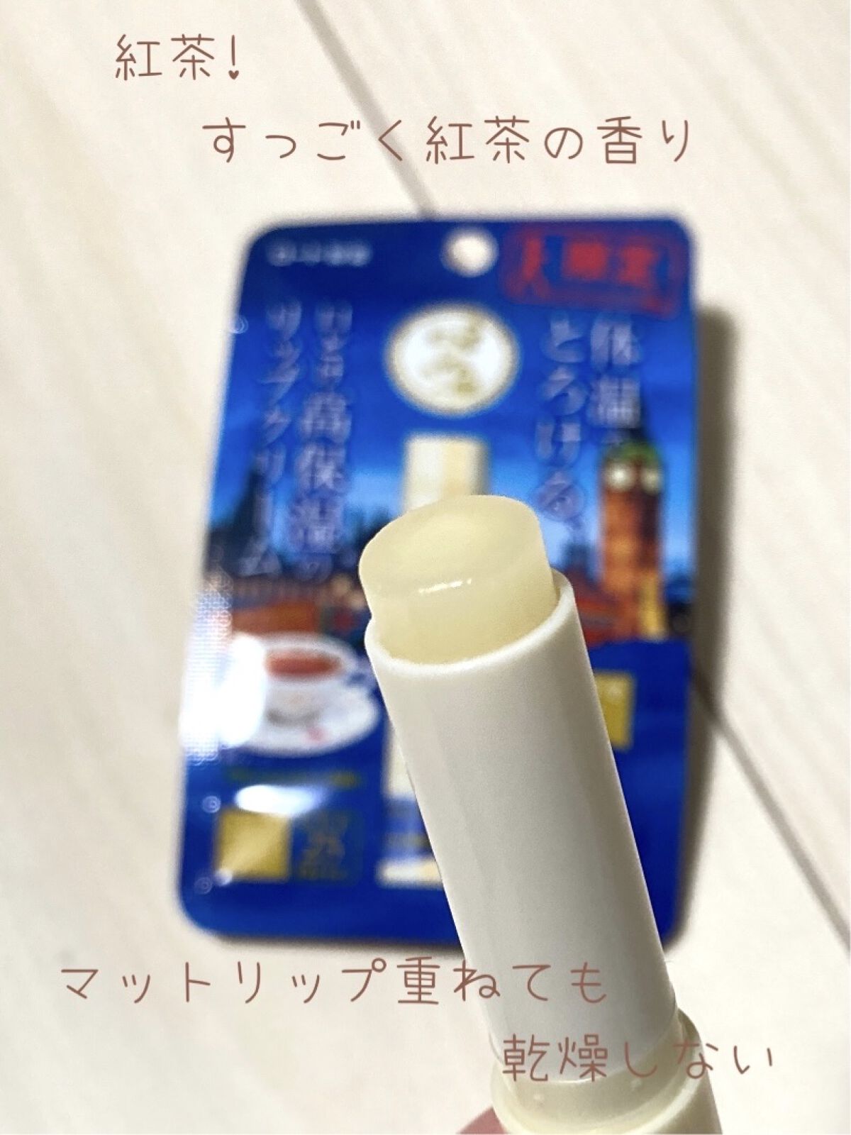 メルティクリームリップ　ブリティッシュティー/メンソレータム/リップクリームを使ったクチコミ（3枚目）