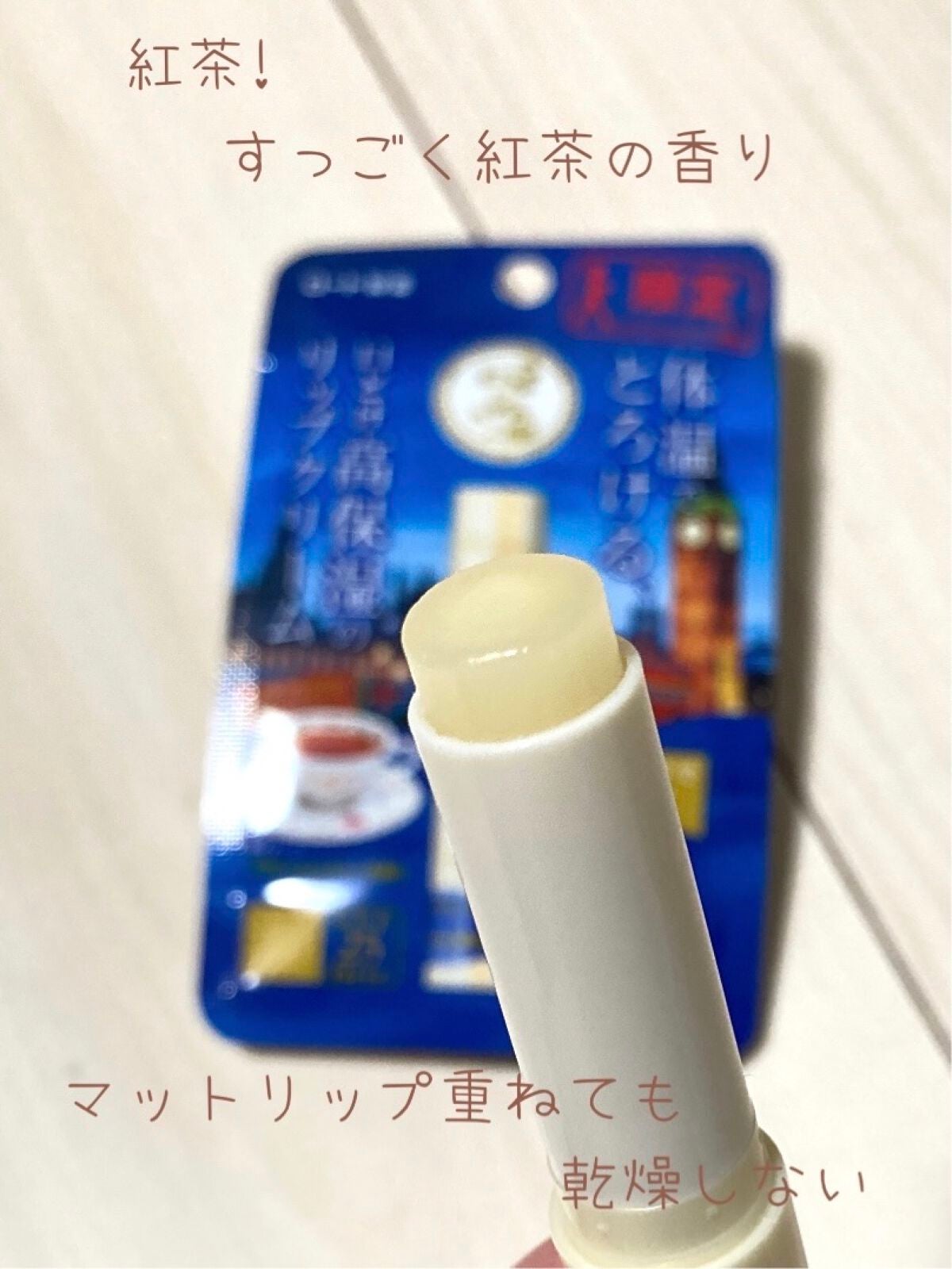 メルティクリームリップ ブリティッシュティー/メンソレータム/リップクリームを使ったクチコミ(3枚目)