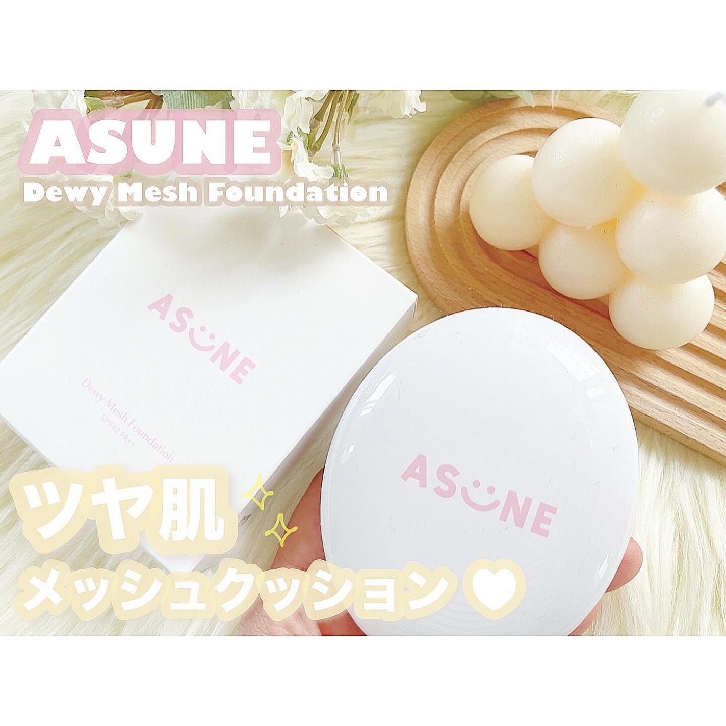 デューイーメッシュファンデーション/ASUNE /クッションファンデーションを使ったクチコミ(1枚目)