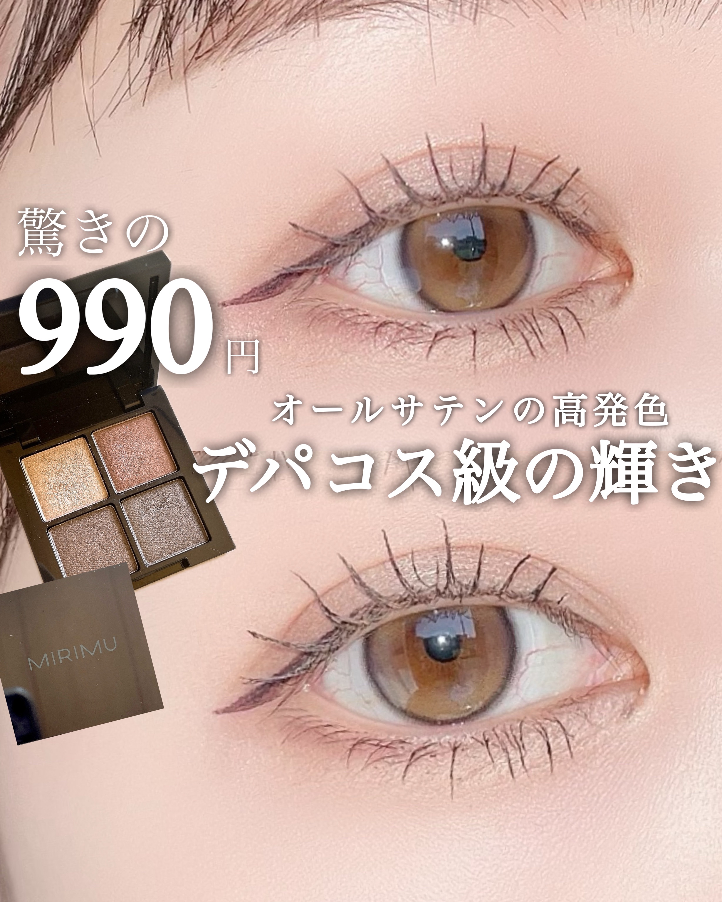 アイシャドウパレット/MIRIMU/アイシャドウパレットを使ったクチコミ（1枚目）