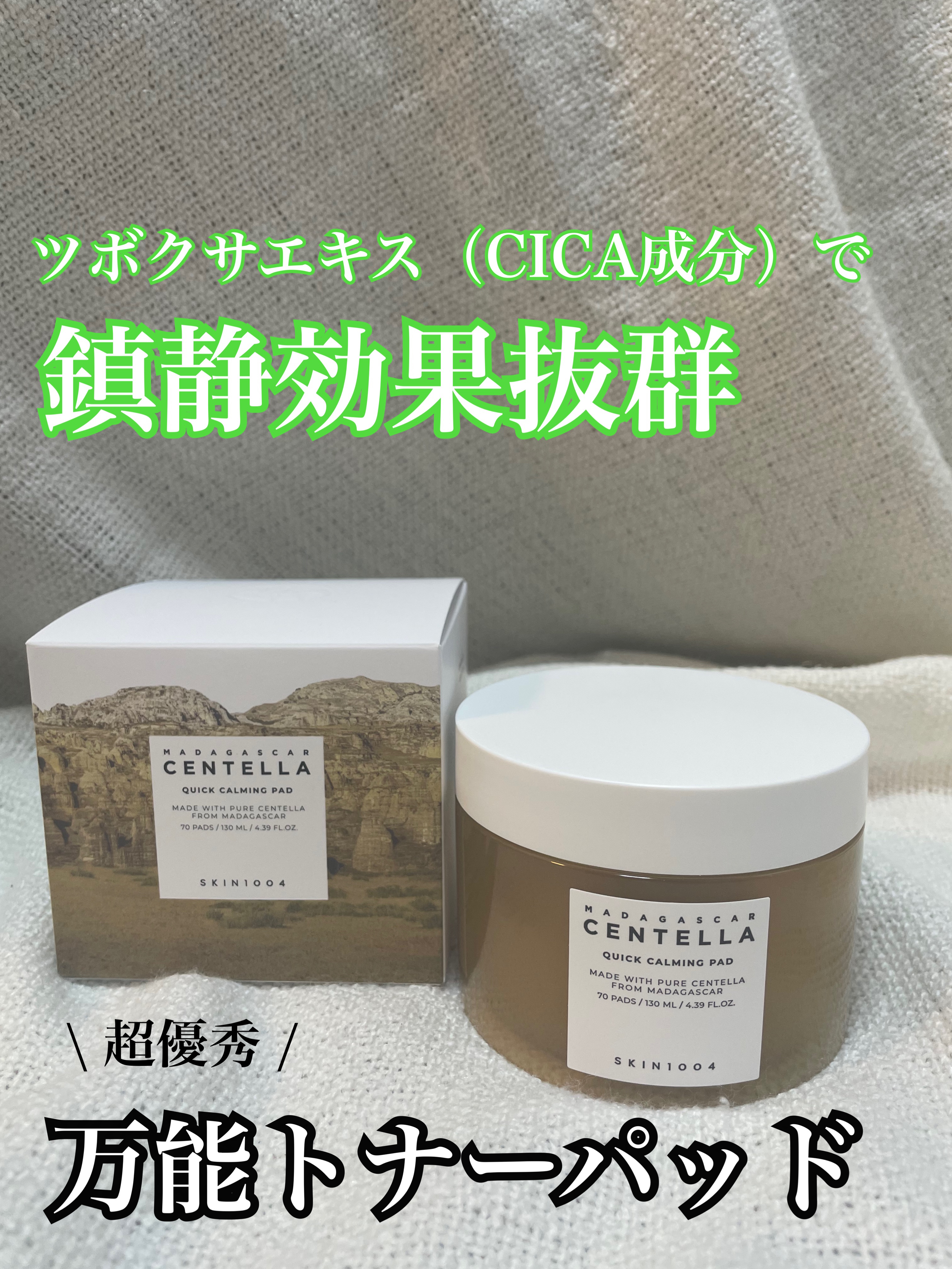 センテラ クイックカーミングパッド/SKIN1004/トナーパッドを使ったクチコミ（1枚目）