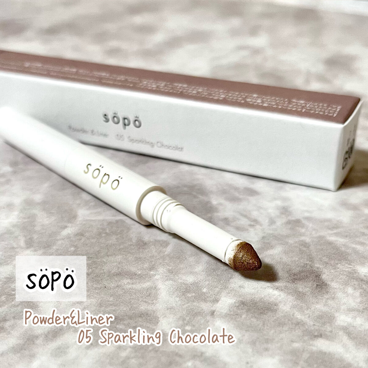 パウダー&ライナー 05 スパークリングショコラ＜限定色＞/sopo/スティックアイシャドウを使ったクチコミ（1枚目）